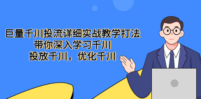 （5370期）巨量千川投流详细实战教学打法：带你深入学习千川，投放千川，优化千川插图