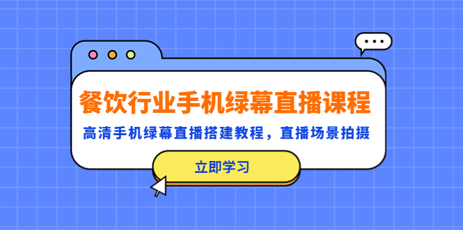 （5368期）餐饮行业手机绿幕直播课程，高清手机·绿幕直播搭建教程，直播场景拍摄插图