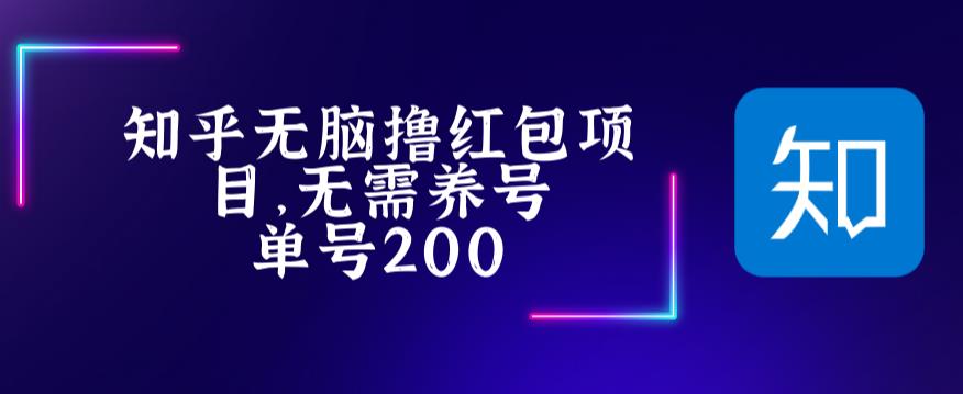 （5364期）最新知乎撸红包项长久稳定项目，稳定轻松撸低保【详细玩法教程】插图