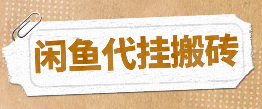 （5363期）最新闲鱼代挂商品引流量店群矩阵变现项目，可批量操作长期稳定插图