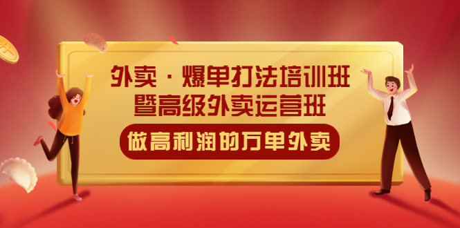 （5358期）外卖·爆单打法培训班·暨高级外卖运营班：手把手教你做高利润的万单外卖插图