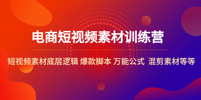 （5357期）电商短视频素材训练营：短视频素材底层逻辑 爆款脚本 万能公式  混剪素材等插图