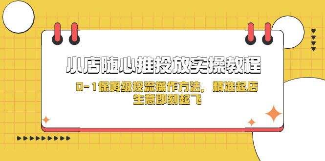 （5404期）小店随心推投放实操教程，0-1保姆级投流操作方法，精准起店，生意即刻起飞插图