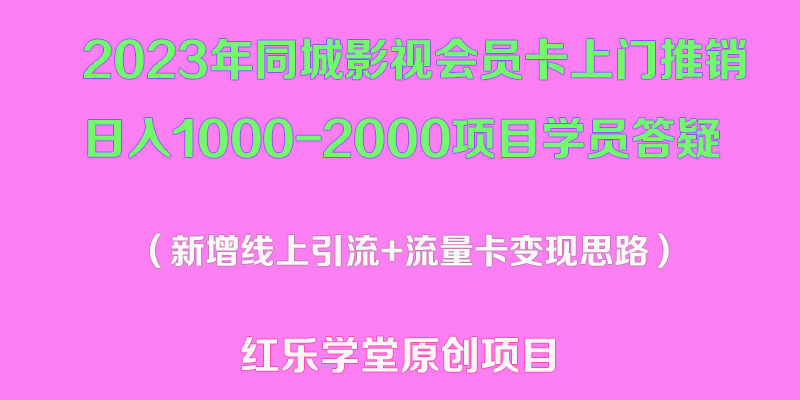 （5400期）2023年同城影视会员卡上门推销日入1000-2000项目变现新玩法及学员答疑插图