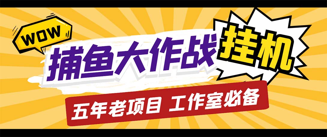 （5396期）最新捕鱼大作战群控全自动挂机，月入过万【群控脚本+详细教程】插图