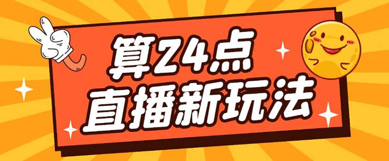 （5394期）外面卖1200的最新直播撸音浪玩法，算24点，轻松日入大几千【详细玩法教程】插图