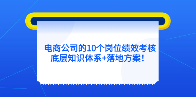 （5390期）电商公司的10个岗位绩效考核的底层知识体系+落地方案！插图