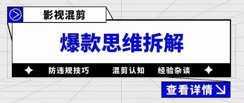 （5389期）影视混剪爆款思维拆解 从混剪认知到0粉小号案例 讲防违规技巧 各类问题解决插图