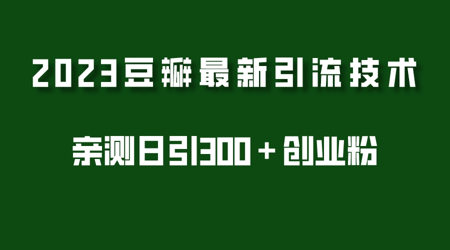 （5385期）2023豆瓣引流最新玩法，实测日引流创业粉300＋（7节视频课）插图