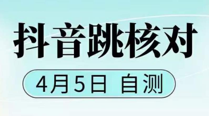 （5384期）抖音0405最新注册跳核对，已测试，有概率，有需要的自测，随时失效插图