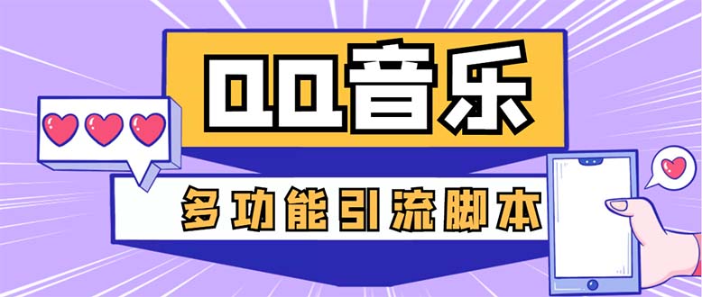 （5383期）引流必备-最新QQ音乐多功能全自动引流，解封双手自动引流【脚本+教程】插图