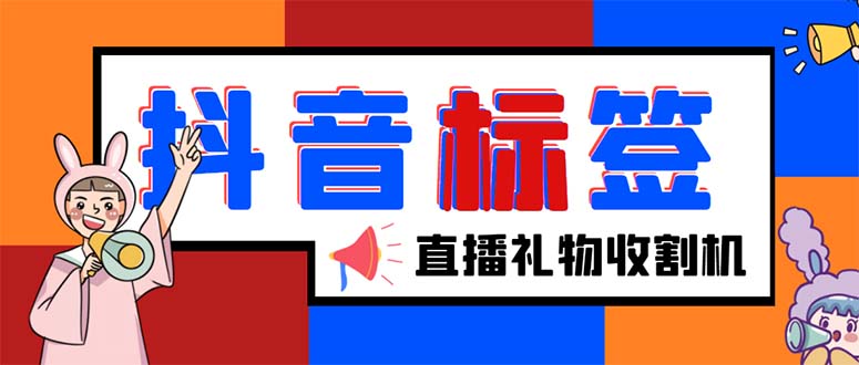 （5381期）外面收费588的最新抖音标签查询定位工具，直播礼物收割机【软件+教程】插图