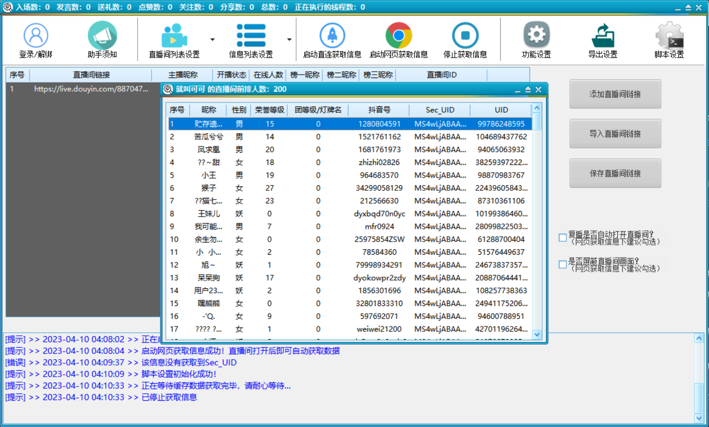 （5431期）抖音直播间获客引流助手，一键采集直播间用户排行榜【软件+教程】插图1