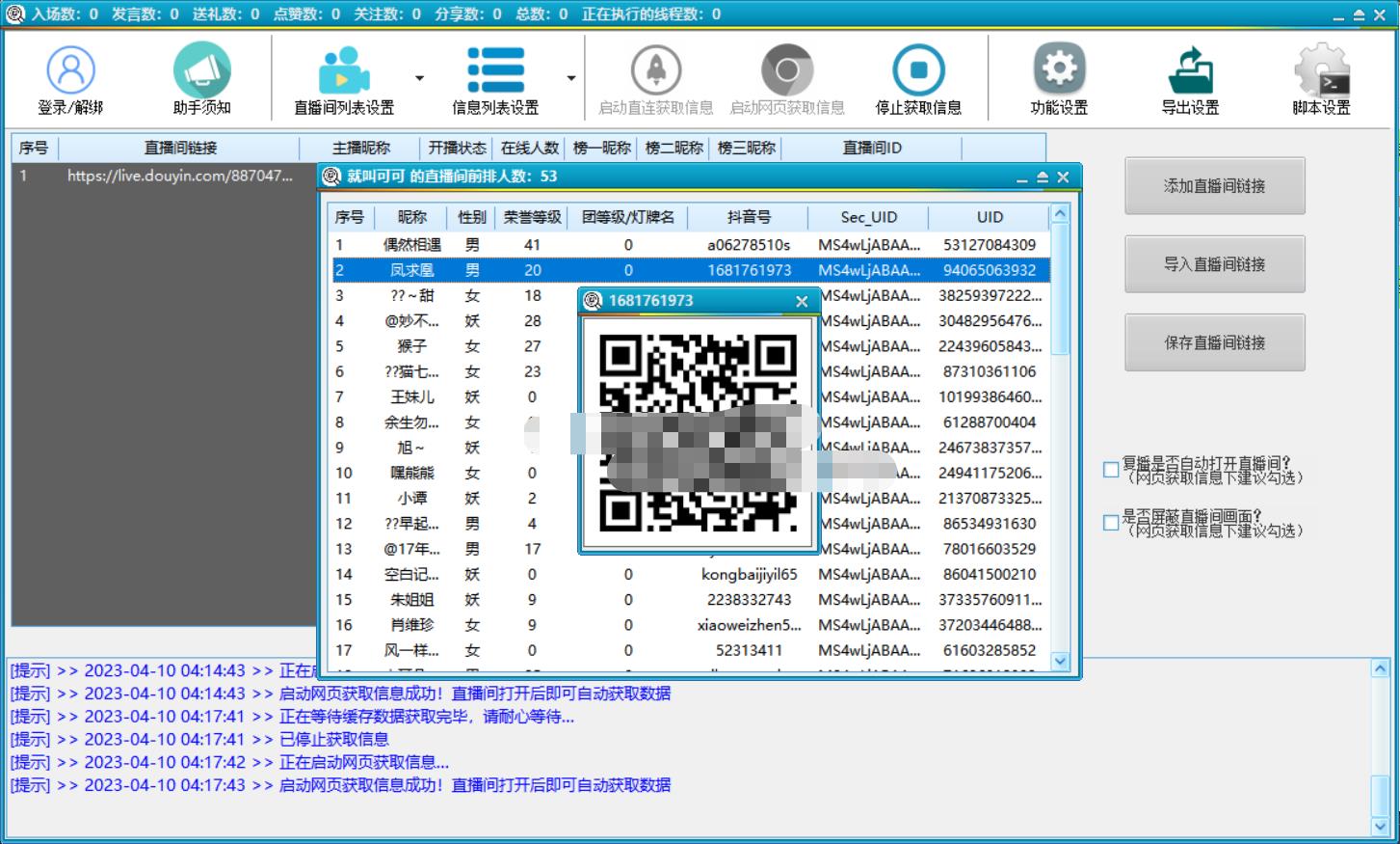 （5431期）抖音直播间获客引流助手，一键采集直播间用户排行榜【软件+教程】插图2