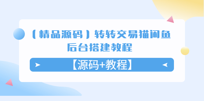 （5430期）【精品源码】转转交易猫闲鱼后台搭建教程【源码+教程】插图