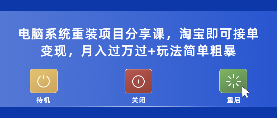 （5429期）电脑系统重装项目分享课，淘宝即可接单变现，月入过万过+玩法简单粗暴插图