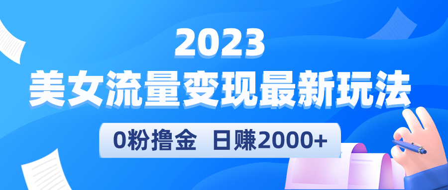 （5428期）2023美女流量变现最新玩法，0粉撸金，日赚2000+，实测日引流300+插图