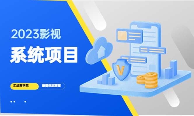 （5418期）2023影视系统项目+后台一键采集，招募代理，卖会员卡密  卖多少赚多少插图