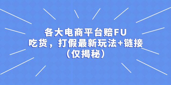 （5417期）各大电商平台赔FU，吃货，打假最新玩法+链接（仅揭秘）插图