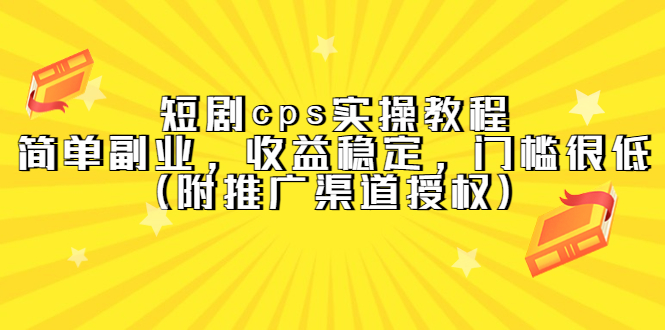 （5415期）短剧cps实操教程，简单副业，收益稳定，门槛很低（附推广渠道授权）插图