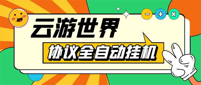 （5407期）外面收费688的最新云游世界全自动挂机项目，单号一天几十块多号多撸插图