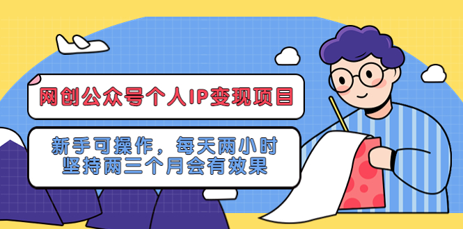 （5456期）网创公众号个人IP变现项目：新手可操作，每天两小时，坚持两三个月会有效果插图