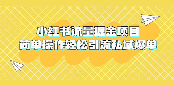 （5451期）外面收费398小红书流量掘金项目，简单操作轻松引流私域爆单插图