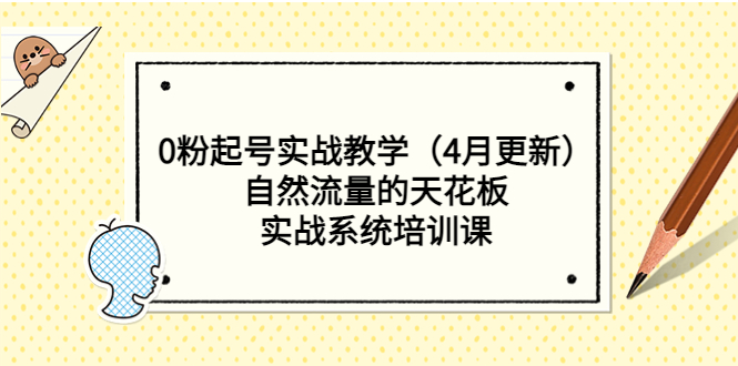 （5446期）0粉起号实战教学（4月更新）自然流量的天花板，实战系统培训课插图