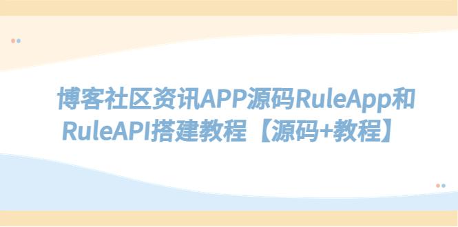 （5443期）博客社区资讯APP源码RuleApp和RuleAPI搭建教程【源码+教程】插图