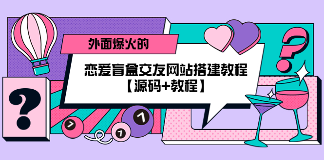 （5441期） 外面爆火的恋爱盲盒交友网站搭建教程【源码+教程】插图