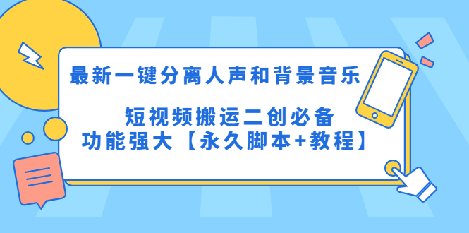 （5439期）最新一键分离人声和背景音乐 短视频搬运二创  功能强大【永久脚本+教程】插图