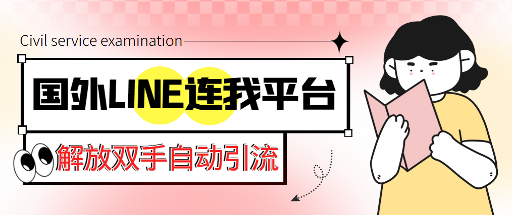 （5437期）【引流必备】国外LINE连我平台引流脚本，解放双手自动引流【脚本+教程】插图