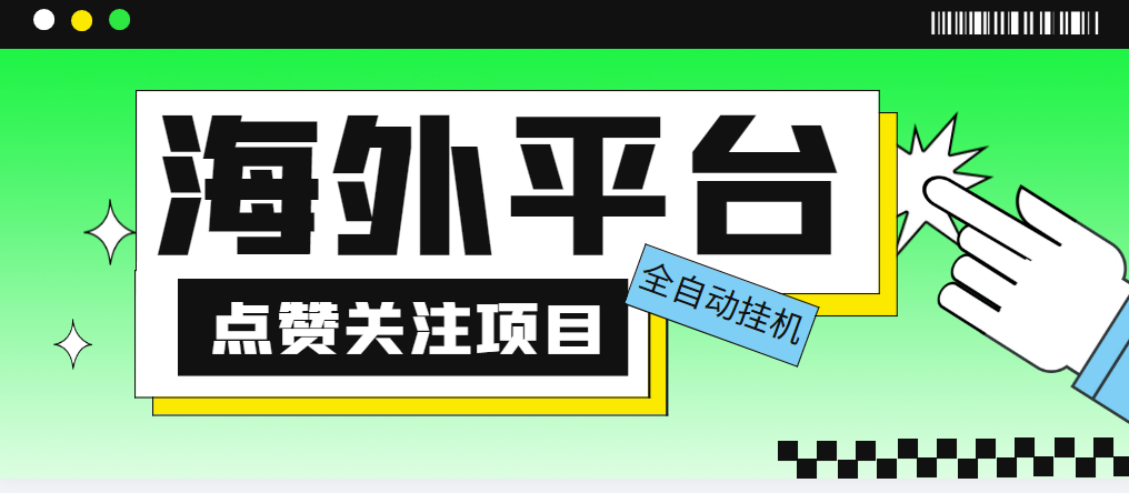 （5436期）外面收费1988海外平台点赞关注全自动挂机项目 单机一天30美金【脚本+教程】插图