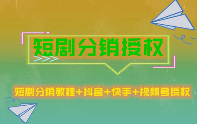 （5484期）短剧分销授权，收益稳定，门槛低（视频号，抖音，快手）插图