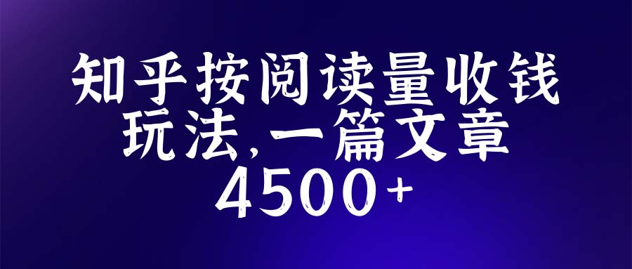 （5480期）知乎创作最新招募玩法，一篇文章最高4500【详细玩法教程】插图