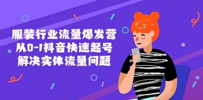 （5477期）服装行业流量爆发营，从0-1抖音快速起号/解决实体流量问题！插图