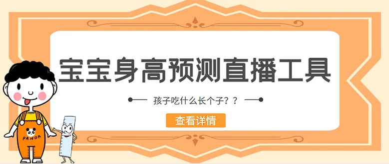 （5473期）外面收费588的最新抖音宝宝身高预测工具，直播礼物收割机【软件+教程】插图