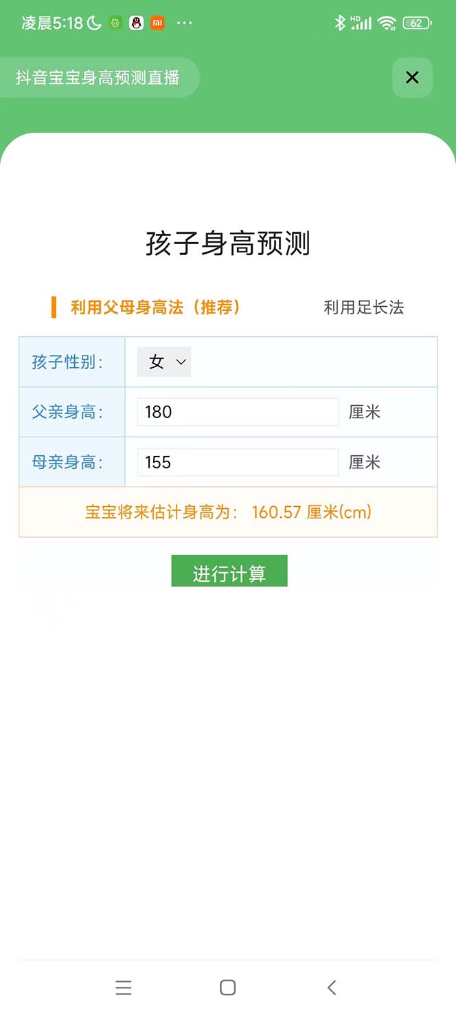 （5473期）外面收费588的最新抖音宝宝身高预测工具，直播礼物收割机【软件+教程】插图3