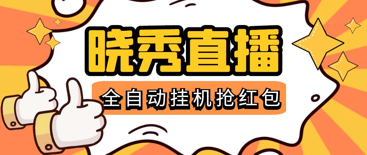 （5472期）晓秀全自动挂机抢红包项目，号称单设备一小时5-10元【挂机脚本+教程】插图