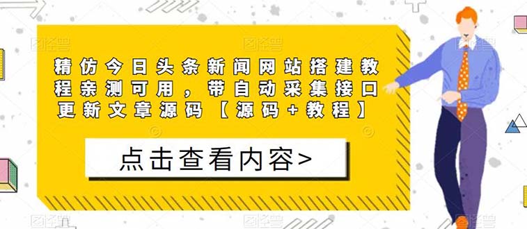 （5469期）精仿今日头条新闻网搭建教程亲测可用 带自动采集接口更新文章【源码+教程】插图