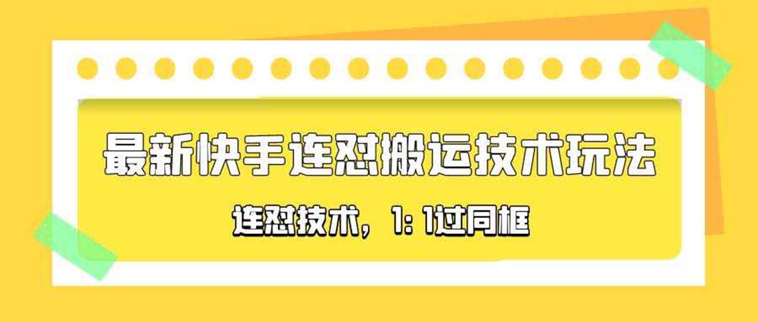 （5463期）对外收费990的最新快手连怼搬运技术玩法，1:1过同框技术（4月10更新）插图