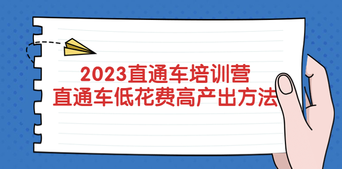 （5462期）2023直通车培训营：直通车低花费-高产出的方法公布！插图