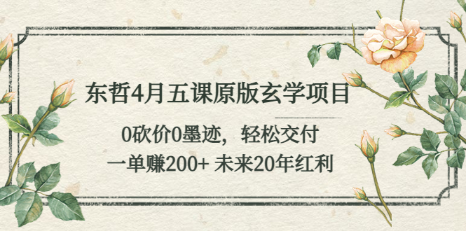 （5458期）东哲4月五课原版玄学项目：0砍价0墨迹 轻松交付 一单赚200+未来20年红利插图