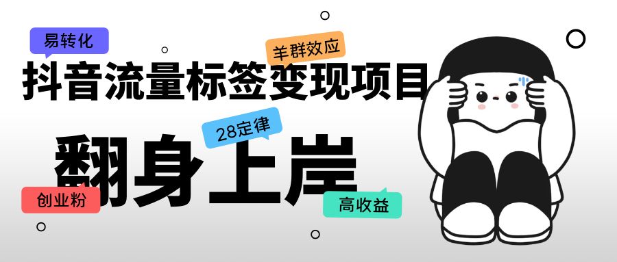 （5514期）抖音流量标签变现项目，抖音创业粉轻松转化，单价高收益简单插图