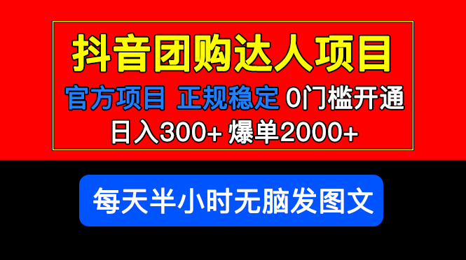 （5513期）官方扶持正规项目 抖音团购达人 日入300+爆单2000+0门槛每天半小时发图文插图