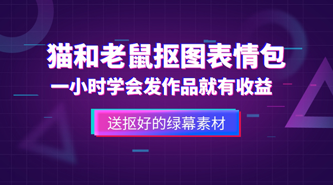 （5508期）外面收费880的猫和老鼠绿幕抠图表情包视频制作，一条视频变现3w+教程+素材插图