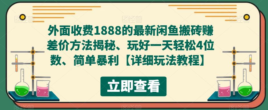 （5506期）外面收费1888的最新闲鱼搬砖赚差价方法揭秘、玩好一天轻松4位数、简单暴利插图