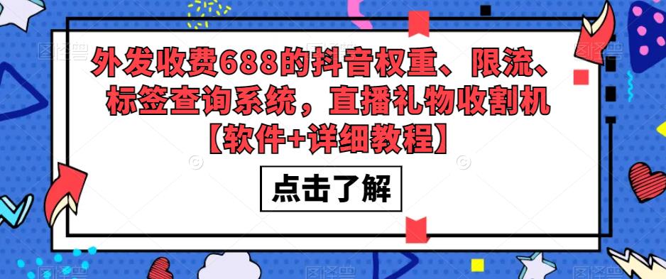 （5505期）外发收费688的抖音权重、限流、标签查询系统，直播礼物收割机【软件+教程】插图