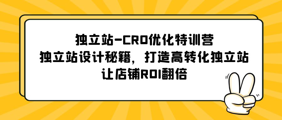 （5501期）独立站-CRO优化特训营，独立站设计秘籍，打造高转化独立站，让店铺ROI翻倍插图