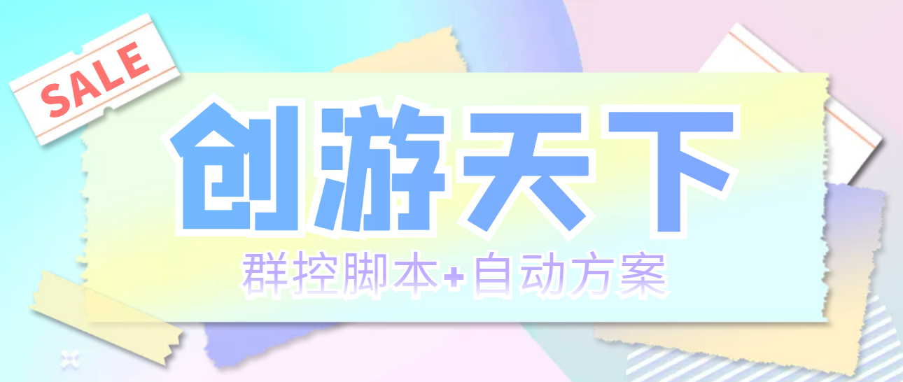 （5497期）外面收费998最新创游天下群控挂机打金脚本 一天3张豆卡(群控脚本+自动方案)插图